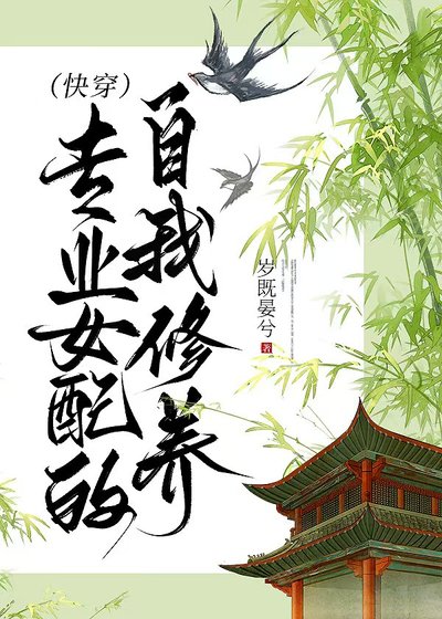 專業女配的自我修養(快穿)