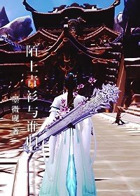 （BL/剑三同人）陌上青衫与谁归