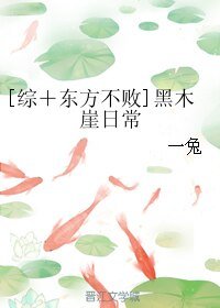 （BL/综同人）[综＋东方不败]黑木崖日常