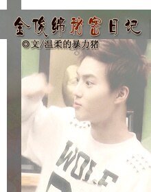 （BL/EXO同人)[EXO]金俊绵秘密日记