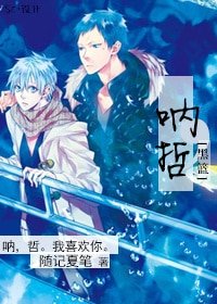 《(BL/黑篮同人)呐,哲》