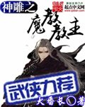 （BG/神雕同人）神雕之魔教教主