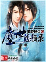 《尘世蓝颜录》