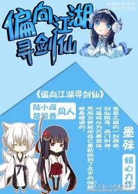 （BG/综武侠＋剑三同人）偏向江湖寻剑仙[综武侠＋剑三]