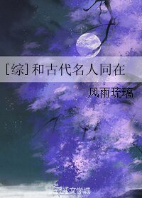 （无CP/综同人）[综]和古代名人同在