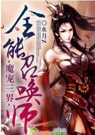 魔宠三界，全能召唤师