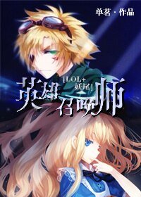 （BG/综漫同人）[LOL+妖尾]英雄召唤师