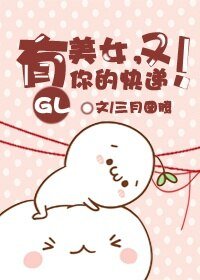《美女,又有你的快递!(GL)》