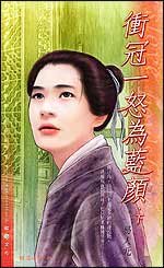 《冲冠一怒为蓝颜》