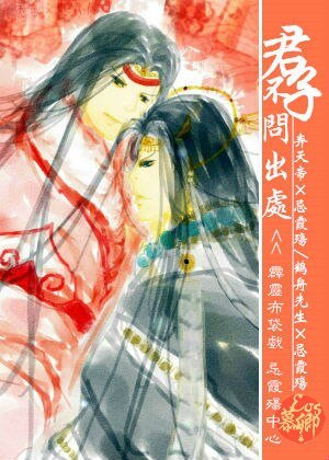 （BL/霹雳同人）[霹雳/忌霞殇中心]短篇合集·君子不问出处