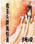 我是头牌我怕谁