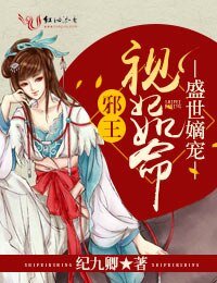 《盛世嫡宠,邪王视妃如命》