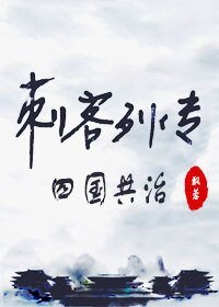 （BL/刺客列传同人）刺客列传同人之四国共治