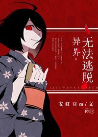 异界·无法逃脱