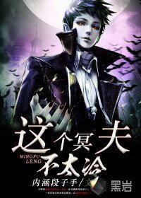 《這個冥夫不太冷》