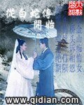 [修真仙侠] 从白蛇传开始