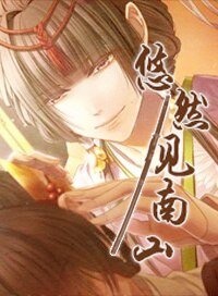 （BL/刀剑乱舞同人）悠然见南山