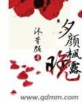 《夕颜枫露晚》