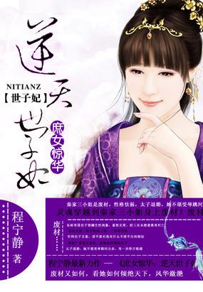 《逆天世子妃/庶女惊华:逆天世子妃》