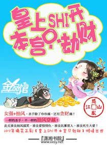 皇上滚开,本宫只劫财/皇上shi开—本宫只劫财
