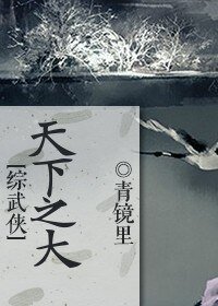 （BG/综武侠同人）[综武侠]天下之大