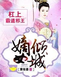 《嫡女倾城:杠上霸道邪王》
