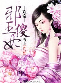 《欢宠,邪王傻妃》