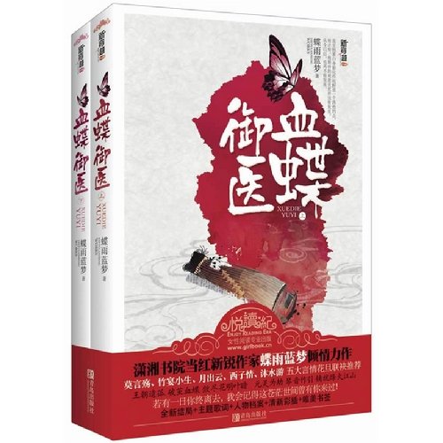 血蝶御医