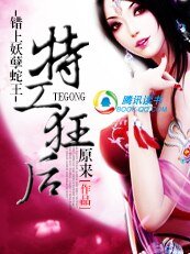 錯上妖孽蛇王：特工狂後/調教妖孽暴君：軍火狂後