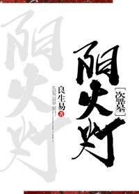 《阳火灯》