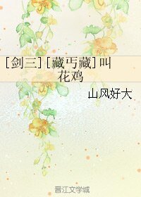 （BL/剑三同人）[藏丐藏]叫花鸡