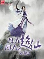 《(凡人修仙传同人)超仙》