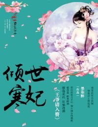 《倾世寒妃,王爷请入赘》