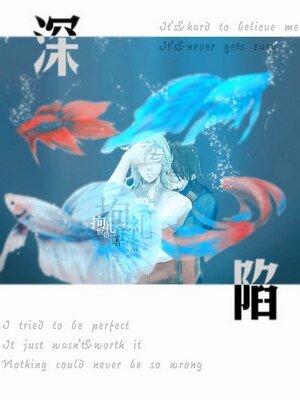 深陷