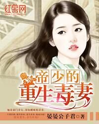 《帝少的重生毒妻》