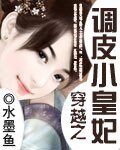 《穿越之调皮小皇妃》