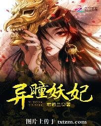 异瞳妖妃