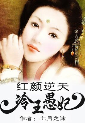《红颜逆天:冷王愚妃/废物逆天:冷王愚妃》