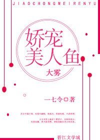 《(大雾)娇宠美人鱼》