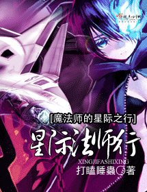 《星际法师行》