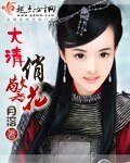 《大清俏警花》