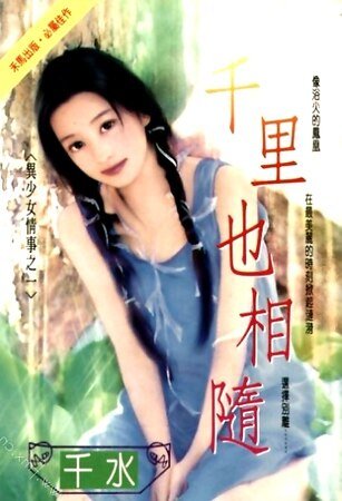 千里也相隨（異少女情事系列之一）