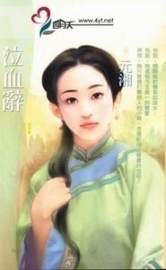 《泣血辞(拈雪系列之三)》