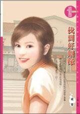 阴差阳错嫁给你：找到好姻缘