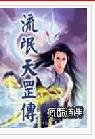 流氓天罡传