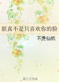 朕真不是只喜欢你的脸