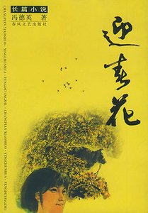 迎春花（出书版）