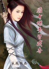 雁書蝶夢皆成杳