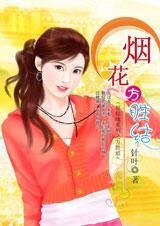 烟花方胜结（愿结缘系列）