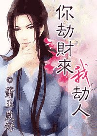 你劫财来我劫人